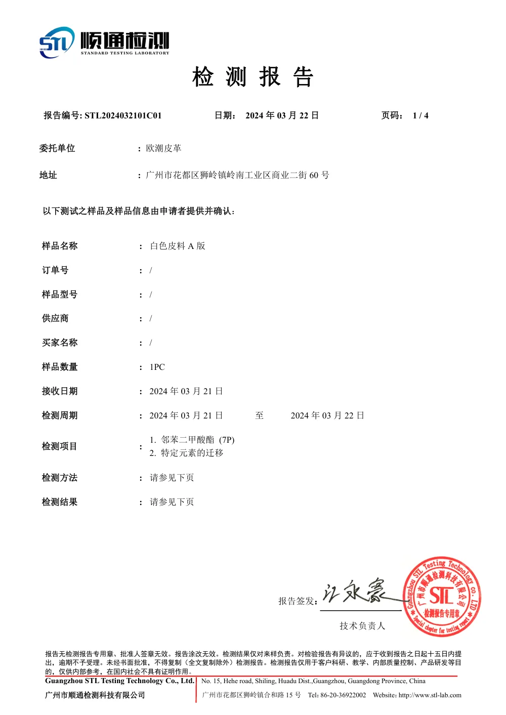 邻苯二甲酸酯检测报告 第1页