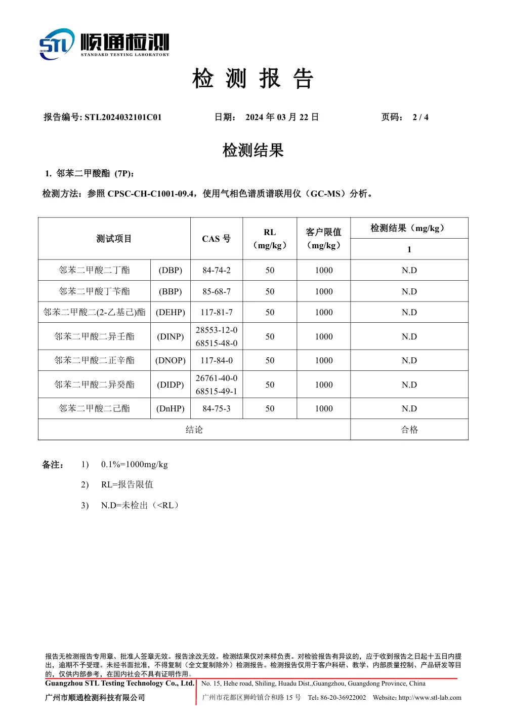 邻苯二甲酸酯检测报告 第2页
