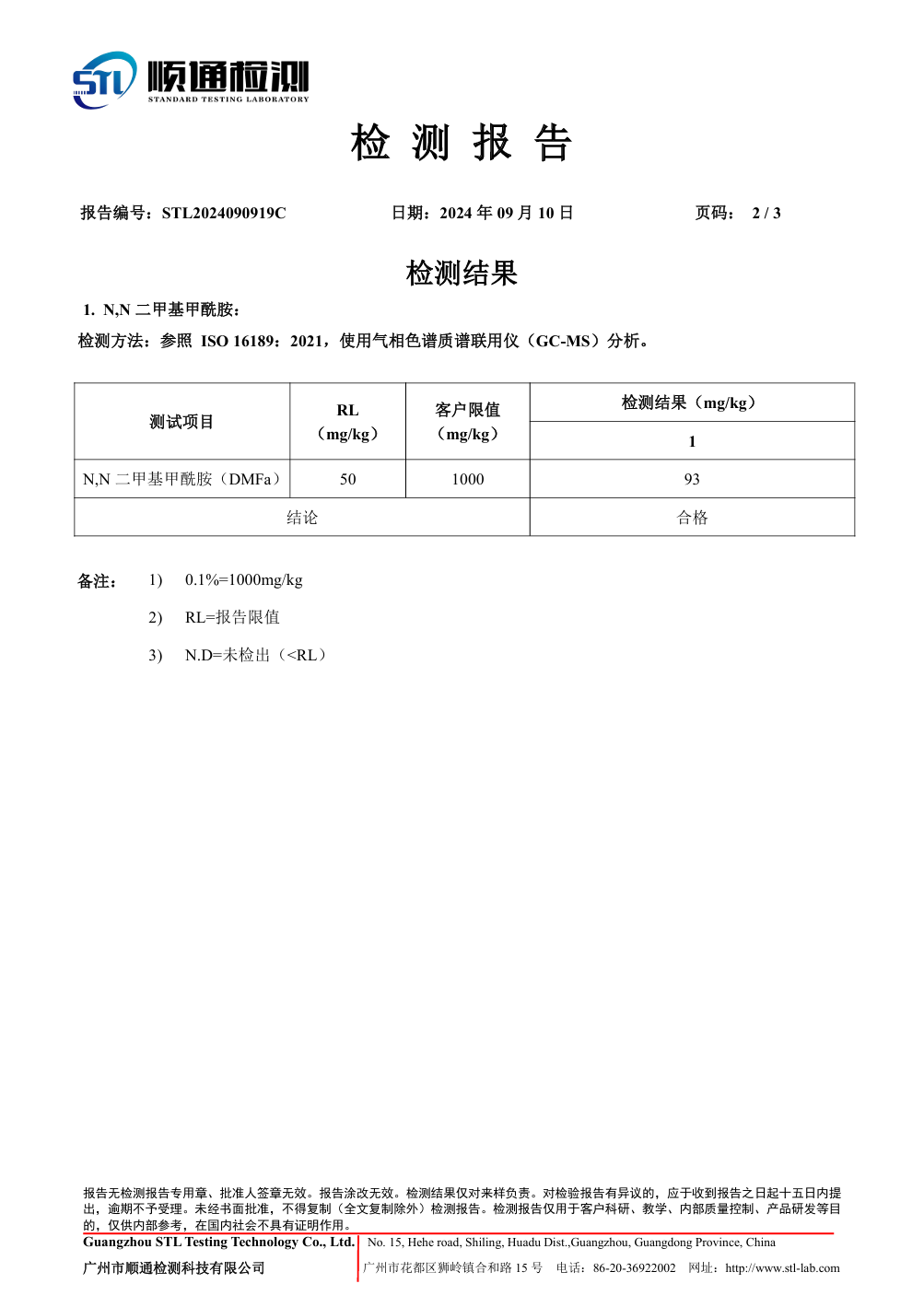 N,N 二甲基甲酰胺检测报告2